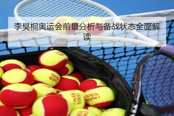 李昊桐奥运会前景分析与备战状态全面解读